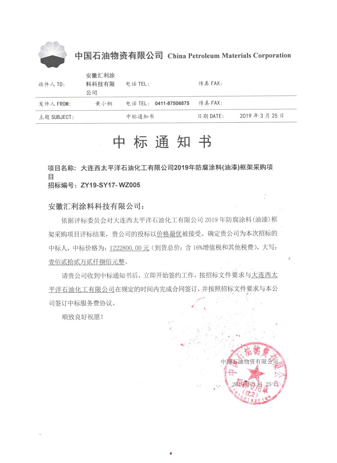 中标通知书-大连西太平洋石油化工有限公司2019年防腐涂料(油漆)框架采购项目.jpg